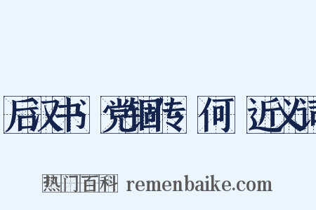 后汉书·党锢传·何颙近义词是什么意思的图片